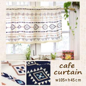 即出荷 カフェカーテン 105×45cm ジタン エスニック 小窓 間仕切り 目隠し 模様替え キッチン インテリア おしゃれ 15418-872-084 トモコーポレーション
