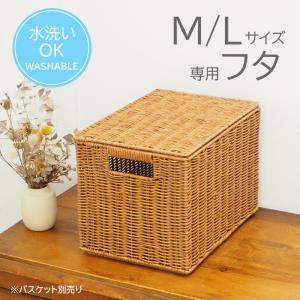 収納ボックス フタ M/L用 おしゃれ 収納ケース かご 洗える 収納 バスケット