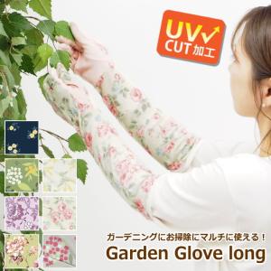 ガーデニンググローブ ロング 手袋 uvカット 紫外線対策 おしゃれ かわいい 母の日