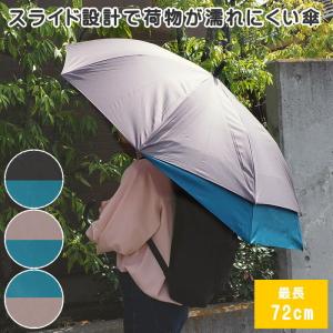 傘 長傘 雨傘 藤田屋 後ろが伸びる傘 濡れにくい 大きい 大きめ 60cm 男女兼用 学生 通勤 通学 送迎 無地 ツートンカラー おしゃれ