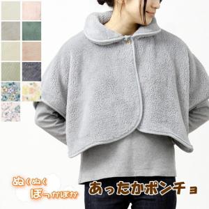 ふわふわタッチ肩当てポンチョ ルームウエア ポン...の商品画像