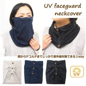 即出荷 ネックカバー 夏 おしゃれ uvカット ボタン レディース 日焼け防止 フェイスカバー 耳掛け 日除け｜piglet