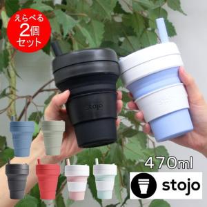 即出荷 タンブラー stojo 2個セット 蓋付き 割れない ストロー付き 470ml マグカップ コップ エコ マイボトル ストージョ 04-0006-00 BIGGIE マインドアート｜piglet