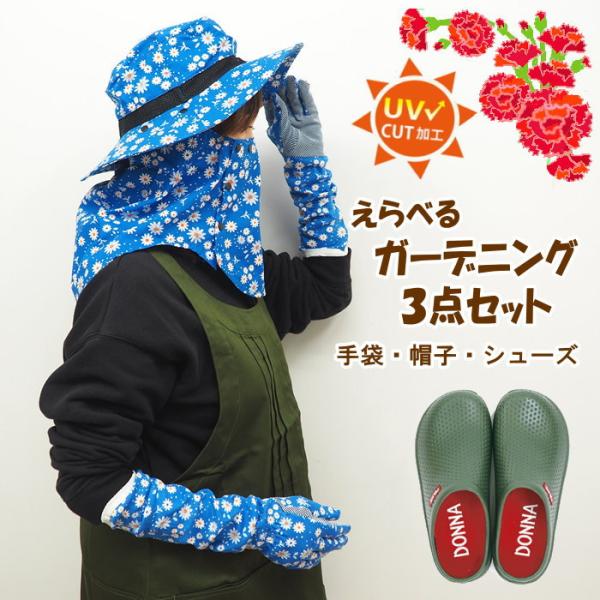 母の日 ガーデニング３点ギフトセット グローブ 手袋 帽子 フェイスガード uv ガーデンシューズ ...