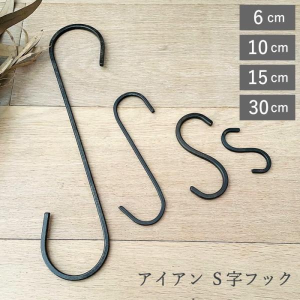 S字フック 6cm 10cm 15cm 30cm おしゃれ アイアン 吊るす 吊り下げ 引っ掛け S...