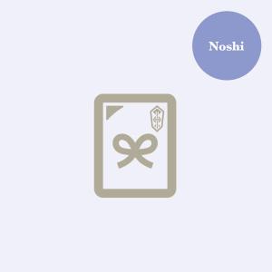 熨斗(のし)