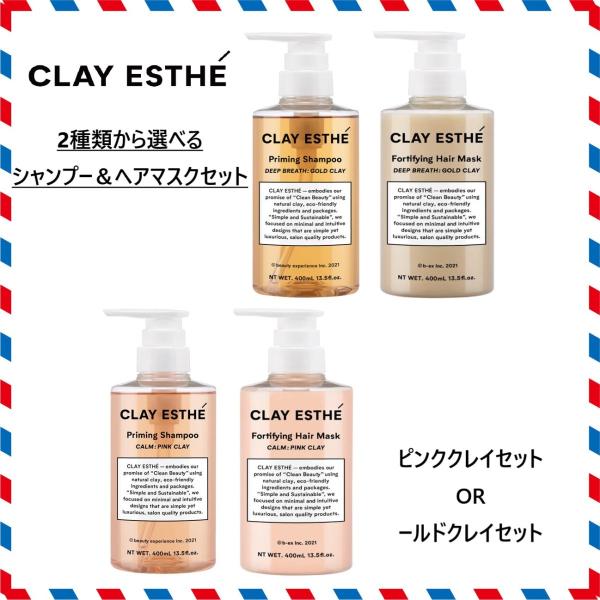 クレイエステ シャンプー400ml ＆ ヘアマスク 400ml セット 選べる2種　ピンククレイor...