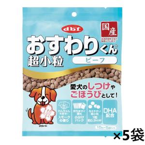 デビフペット おすわりくん 超小粒 ビーフ 75g×５袋　犬用おやつ｜pigsurfing