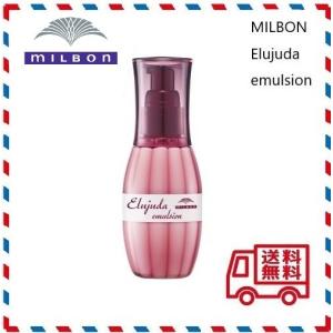 ミルボン ディーセス エルジューダ エマルジョン 120g　MILBON Elujuda　洗い流さないトリートメント　送料無料