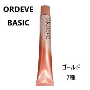 MILBON ミルボン　ORDEVE　BASIC　オルディーブ　ベーシックトーン　ヘアカラー1剤　ゴールド｜pigsurfing