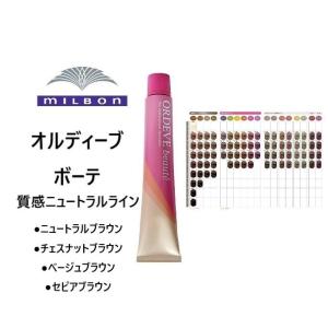 【質感ニュートラルライン】MILBON　ORDEVEbeaute  ミルボンオルディーブボーテ　ヘアカラー　白髪染め　毛染め　プロ　サロン