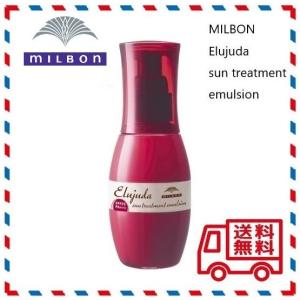 ミルボン エルジューダ サントリートメント エマルジョン  120g　MILBON Elujuda  SPF25 PA+++ ミルボン ディーセス　emulsion elujuda 送料無料