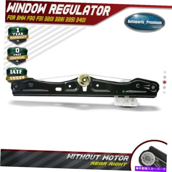 Power Window Regulator BMW F30 F31 320iの328iの335i ...