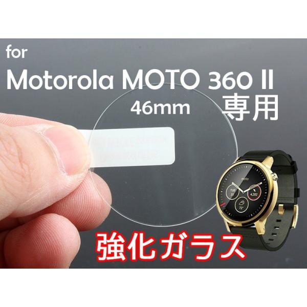 高光沢 モトローラ MOTOROLA MOTO360 二代目 46MM 液晶保護 9Hガラス ハード...