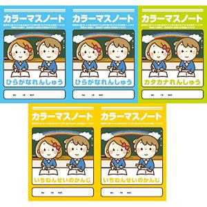 カラーマスノート入学セット（ひらがなれんしゅう・いちねんせいのかんじ×2冊・カタカナれんしゅう×1冊）5冊入