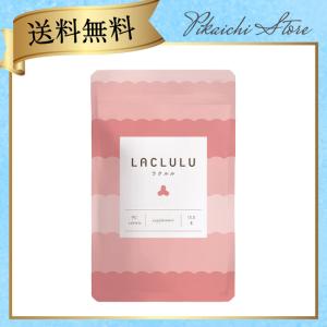 LACLULU ラクルル 90粒 約1ヶ月分 ダイエット サプリメント 腸活