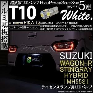 ピカキュウ T10 バルブ LED ナンバー灯 スズキ ワゴンR スティングレー