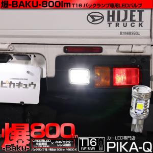 T16 バックランプ LEDバルブ 爆光 ダイハツ ハイゼットトラック (S500P/S510P 後期) 対応 爆-BAKU-800lm ホワイト 6600K 1個 後退灯 11-D-5｜ピカキュウYahoo!店