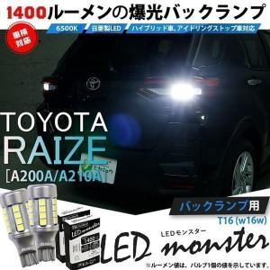 T16 バックランプ LEDバルブ 爆光 トヨタ ライズ (A200A/210A) 対応 LED monster 1400lm ホワイト 6500K 2個 後退灯 11-H-1