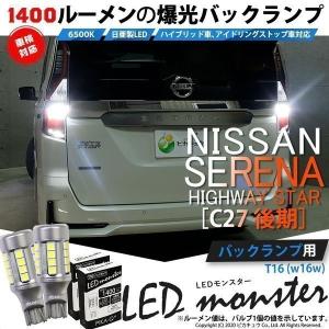 T16 led バックランプ 爆光 ニッサン セレナハイウェイスター (C27 後期) 対応 LED monster 1400lm ホワイト 6500K 2個 後退灯 11-H-1