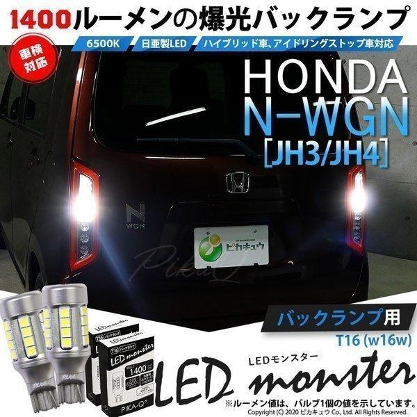 T16 led バックランプ 爆光 ホンダ N-WGN (JH3/JH4) 対応 LED monst...