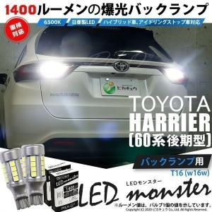 T16 led バックランプ 爆光 トヨタ ハリアー (60系 後期) 対応 LED monster 1400lm ホワイト 6500K 2個 後退灯 11-H-1｜pika-q