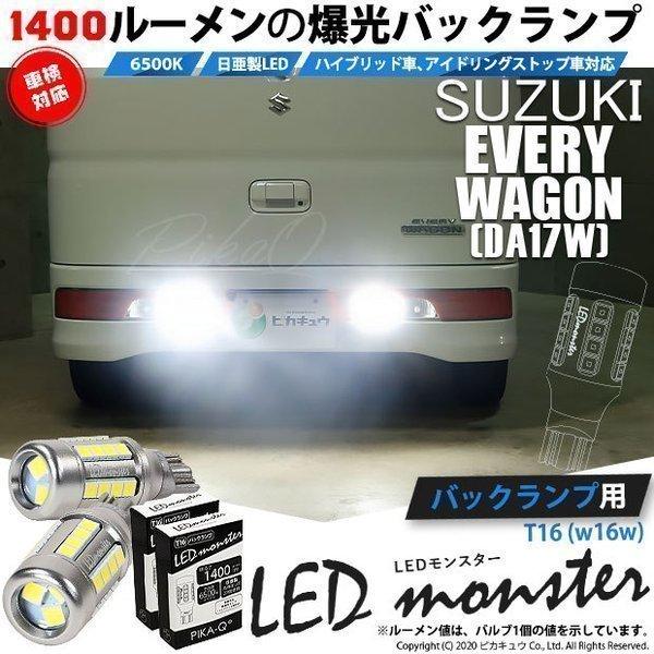 T16 バックランプ LEDバルブ 爆光 スズキ エブリィワゴン (DA17W) 対応 LED mo...