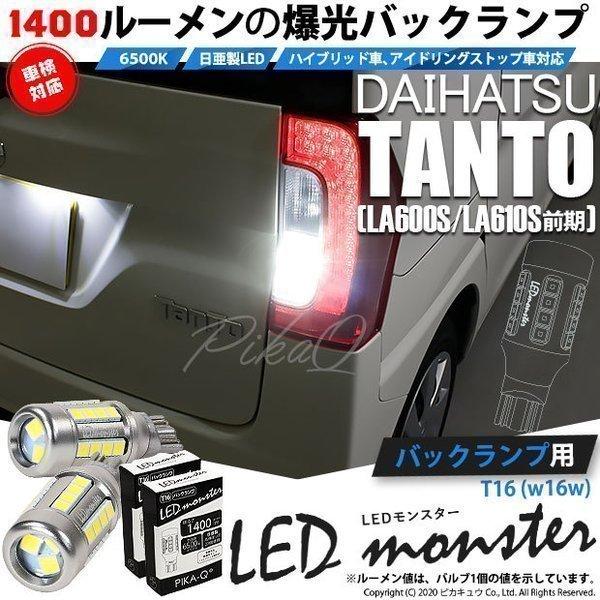 T16 led バックランプ 爆光 ダイハツ タント (LA600S/610S 前期) 対応 LED...