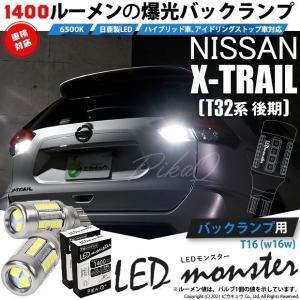 ピカキュウ 爆買 T16 バックランプ LEDバルブ ニッサン モコ (MG33S