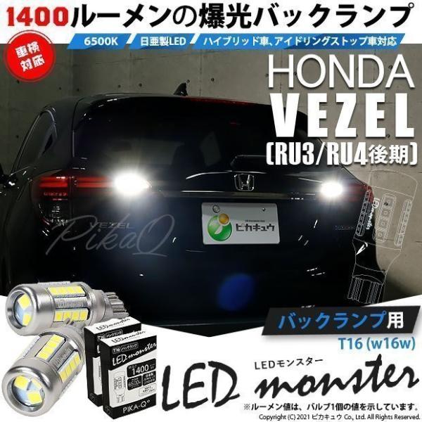 T16 led バックランプ 爆光 ホンダ ヴェゼル (RU3/RU4 後期) 対応 LED mon...