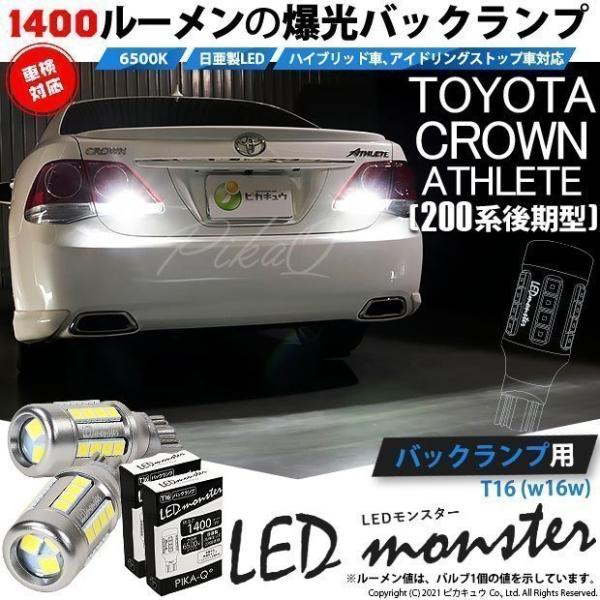 T16 LEDバルブ 爆光 トヨタ クラウンアスリート (200系 後期) 対応 LED monst...