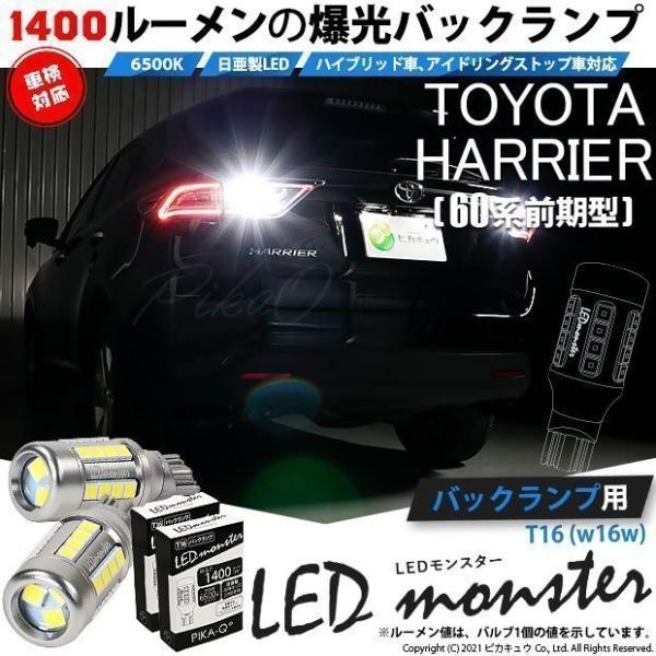 T16 led バックランプ 爆光 トヨタ ハリアー (60系 前期) 対応 LED monster...