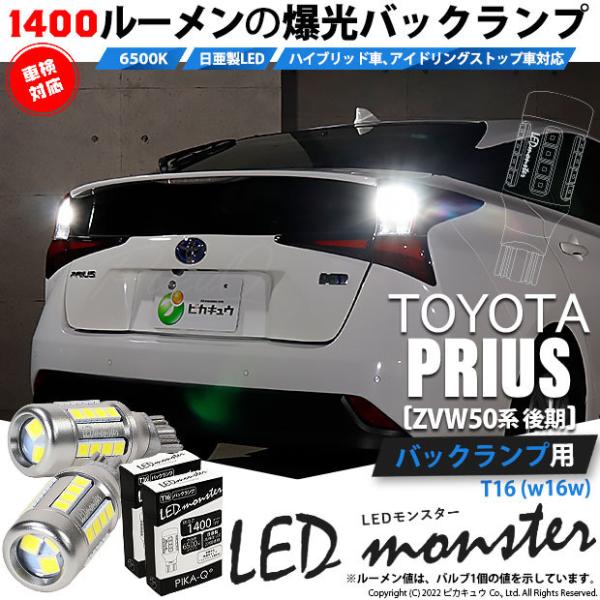 T16 led バックランプ 爆光 トヨタ プリウス (ZVW50系 後期) 対応 LED mons...