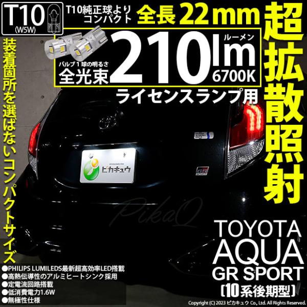 T10 バルブ LED ナンバー灯 トヨタ アクア GRスポーツ (10系 後期) 対応 ライセンス...