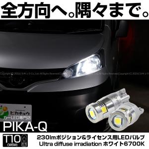 ピカキュウ T10 バルブ LED ニッサン NV200 バネット (VM20