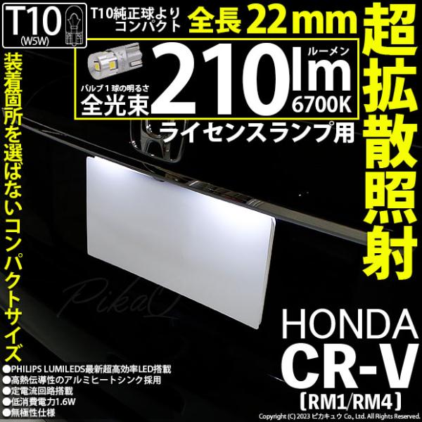 T10 バルブ LED ナンバー灯 ホンダ CR-V (RM1/RM4) 対応 ライセンスランプ 2...