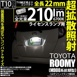 T10 バルブ LED ナンバー灯 トヨタ ルーミー (M900系 前期) 対応 ライセンスランプ 210lm 全長22mm コンパクト ホワイト 6700K 超拡散照射 1個 11-H-12