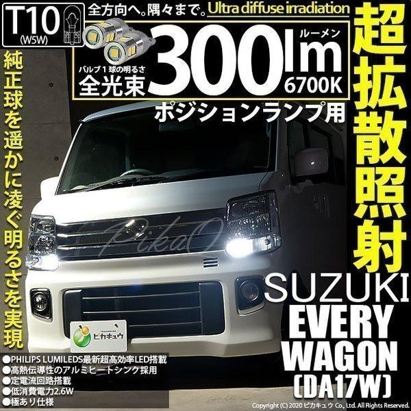 T10 バルブ LED スズキ エブリィワゴン (DA17W) 対応 300lm ホワイト 6700...