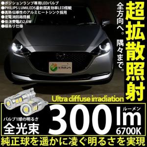 T10 バルブ LED マツダ マツダ2 (DJ系) 対応 ポジションランプ 300lm ホワイト 6700K 2個 11-H-13