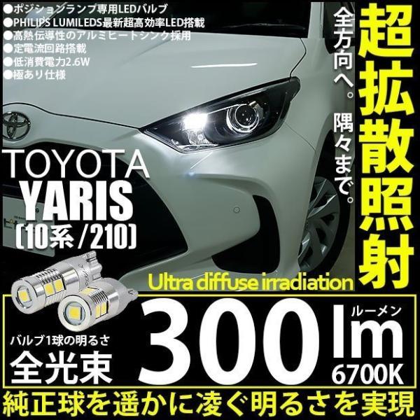 T10 バルブ LED トヨタ ヤリス (10系/210) 対応 300lm ホワイト 6700K ...