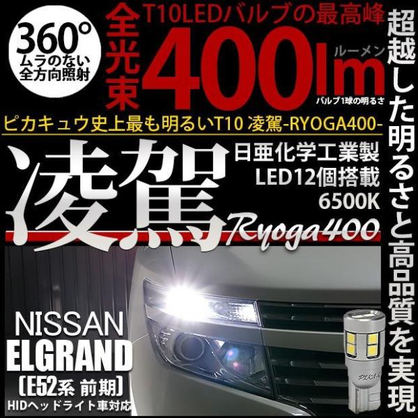 T10 バルブ LED ニッサン エルグランド (E52系 前期) 対応 ポジションランプ 車幅灯 ...