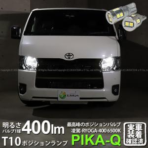 T10 バルブ LED トヨタ ハイエース (200系 7型) 対応 ポジションランプ 車幅灯 凌駕 400lm ホワイト 日亜製素子 6500K 2個 実車確認済み 11-H-19｜カーLED専門店 ピカキュウヤフー店