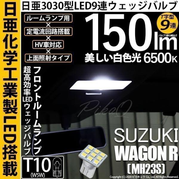 T10 バルブ LED スズキ ワゴンR (MH23S) 対応 フロントルームランプ 室内灯 日亜3...