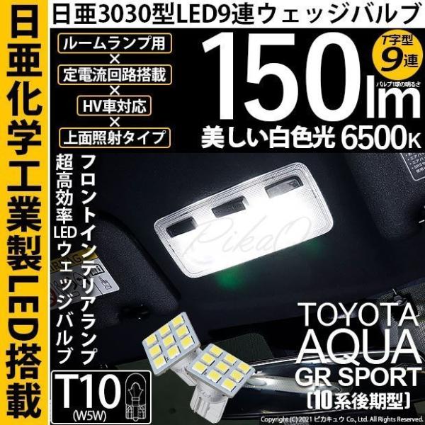 T10 バルブ LED トヨタ アクア GRスポーツ (10系 後期) 対応 フロントルームランプ ...