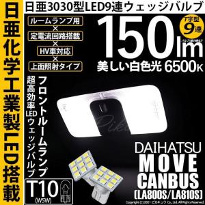 T10 バルブ LED ダイハツ ムーヴ キャンバス (LA800S/810S) 対応 フロントルームランプ 日亜3030 9連 T字型 150lm ホワイト 2個 11-H-20