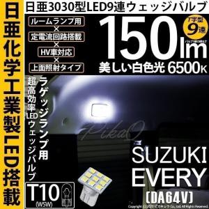 T10 バルブ LED スズキ エブリイ (DA64V) 対応 ラゲッジルームランプ 室内灯 日亜3030 9連 T字型 150lm ホワイト 6500K 1個 実車確認済み 11-H-21｜pika-q