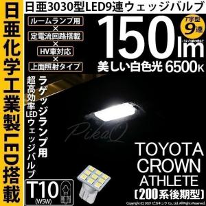 T10 バルブ LED トヨタ クラウンアスリート (200系 後期) 対応 ラゲッジルームランプ 日亜3030 9連 T字型 150lm ホワイト 1個 11-H-21｜pika-q