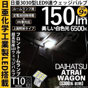 T10 バルブ LED ダイハツ アトレーワゴン (S300系 前期) 対応 フロントルームランプ 日亜3030 9連 T字型 150lm ホワイト 1個 11-H-21｜pika-q