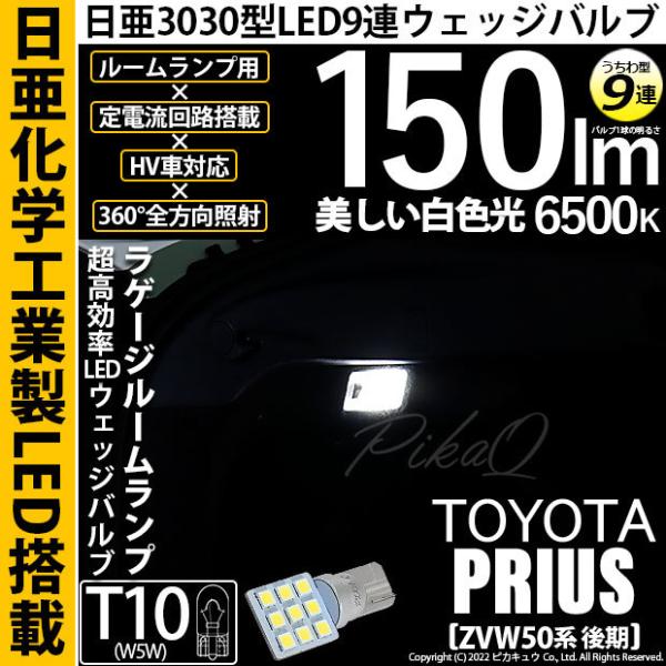T10 バルブ LED トヨタ プリウス (ZVW50系 後期) 対応 ラゲージルームランプ 日亜3...