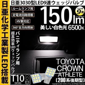 T10 バルブ LED トヨタ クラウンアスリート (200系 後期) 対応 バニティランプ 日亜3030 9連 うちわ型 150lm ホワイト 2個 11-H-22｜pika-q